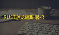 RUST游龙辅助器-RUST腐蚀透视自瞄注入版修改器